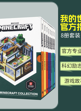 英文原版 The Minecraft Collection 我的世界官方攻略指南8册套装 全彩平装 让你从菜鸟到大神指南书 官方出品 英语课外读物