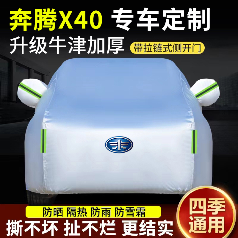 2022新款一汽奔腾X40/X80专用车衣车罩SUV防晒防雨隔热遮阳罩车套