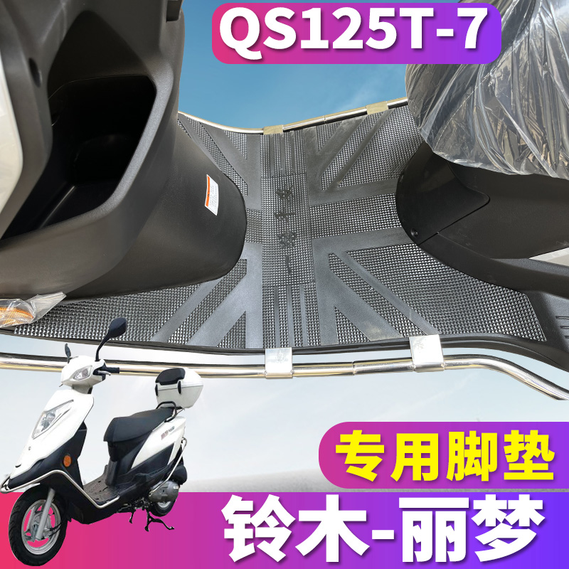 适用于铃木丽梦摩托车踏板专用橡胶皮脚垫踩踏板垫耐磨垫QS125T-7