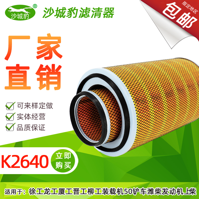 K2640空气滤芯装载机滤清器适用柳工50C/855/856徐工龙工铲车空滤