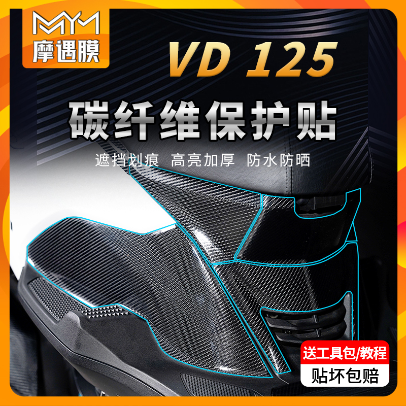 适用豪爵VD125S碳纤维贴纸车身防水防刮保护贴膜摩托车改装配件