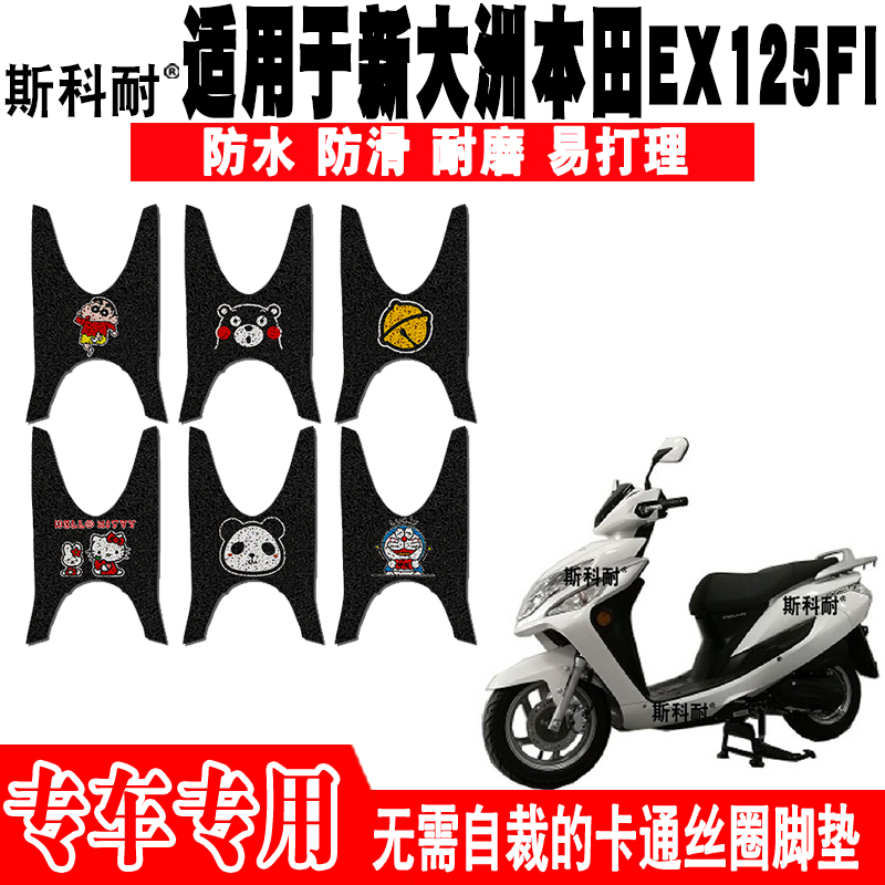 适用于新大洲本田EX125FI摩托车脚踏垫 SDH125T-36可爱防水脚踏垫