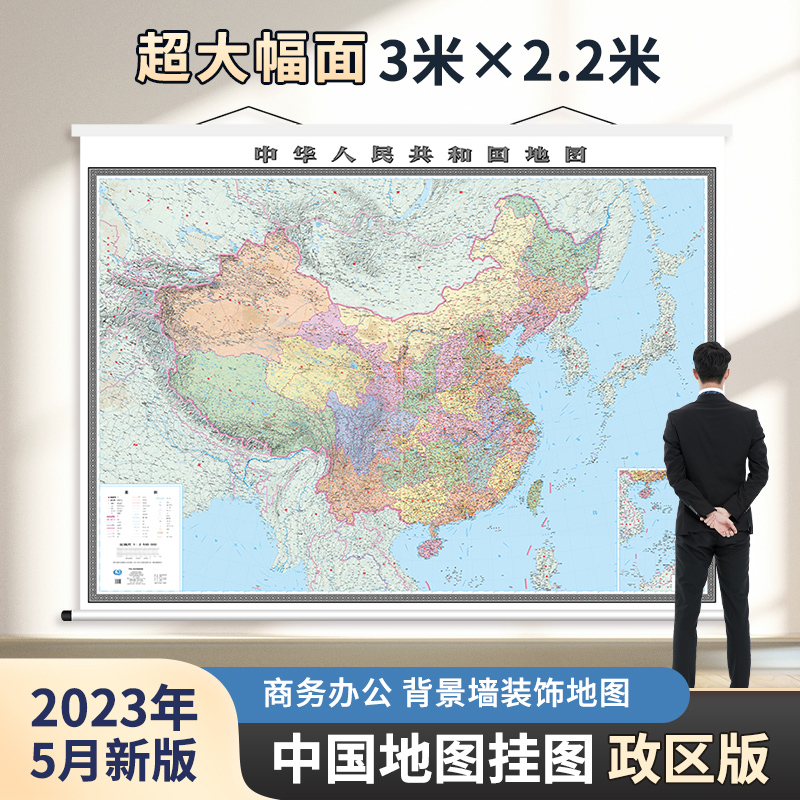 中国全图政区版挂图  大气卷轴3米x2.2米 大幅面精装 覆膜防水 高清彩印大挂图办公室地图高清中国地图出版社