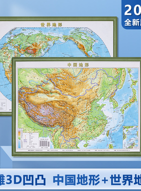 【超清3D版】2023新版中国地形+世界地形套装 3D凹凸地形图 学习专用 36×27cm 地形地貌 地理地图挂图