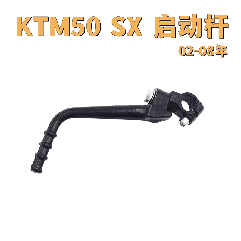 适用于KTM50sx发动机启动杆打火杆启动臂儿童摩托车OTOM改装配件