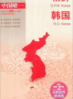 【正版】世界分国地图 亚洲 朝鲜 韩国地图（中外对照 防水 耐折 撕 周敏