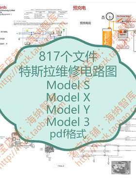特斯拉电路图维修MODEL3资料Model S充电系统Model X接线Model Y
