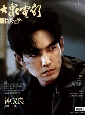 大众电影杂志2023年12月 封面 钟汉良 期刊杂志