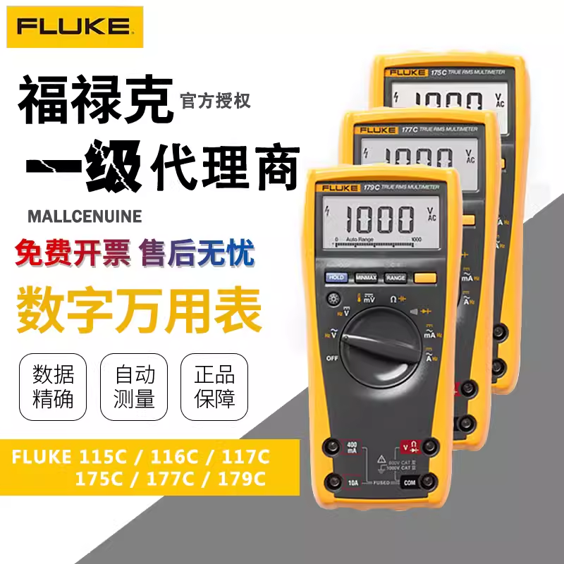 FLUKE福禄克F115C/F116C/F117C/F179C/175C/177C高精度数字万用表