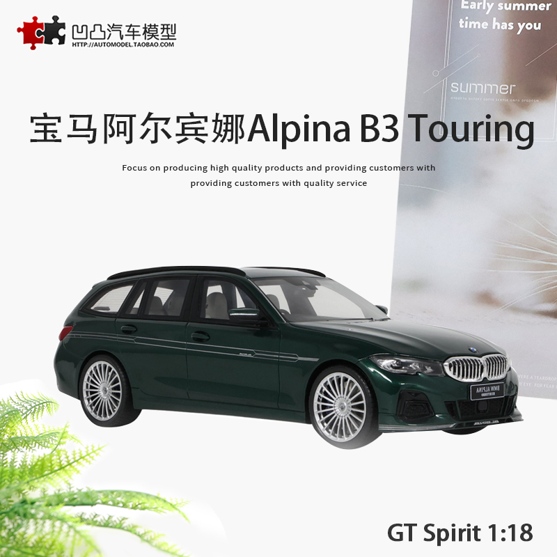 2019款阿尔宾娜Alpina B3 GTSpirt1:18宝马3系旅行车仿真汽车模型