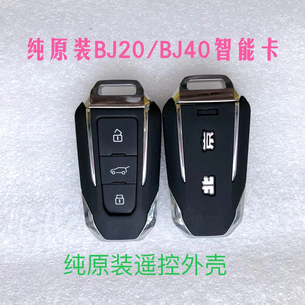 北汽吉普BJ20 BJ40智能卡 北京吉普BJ20 BJ40智能遥控器 钥匙外壳