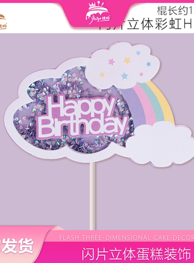 紫色Happy Birthday彩虹生日蛋糕装饰插牌甜品台插件女孩生日布置