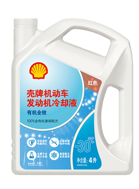 Shell壳牌 有机全效防冻液 机动车发动机冷却液 水箱宝 -30℃ 4L