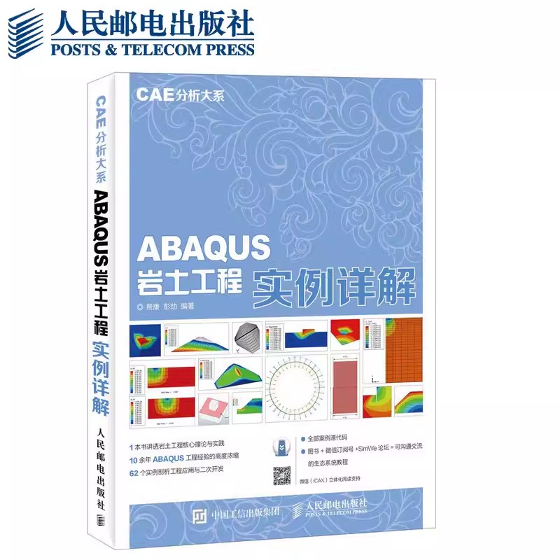 正版ABAQUS岩土工程实例详解 CAE分析大系 人民邮电出版社 应用ABAQUS 6.14进行岩土工程数值分析的步骤及需要考虑的关键问题书籍
