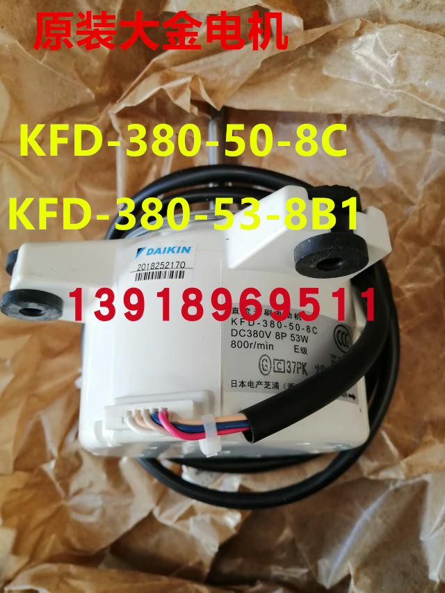 全新原装大金空调电机KFD-380-50-8C KFD-380-53-8B1 2-3HP柜机