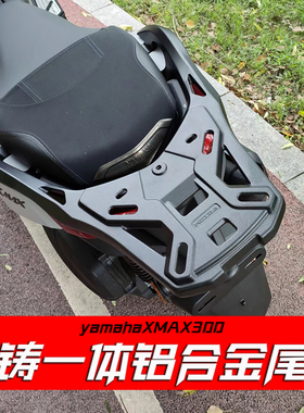 适合雅马哈XMAX300摩托车铝合金后尾架货架尾箱支架靠背改装配件