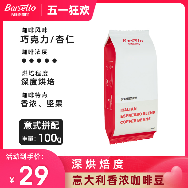 Barsetto/百胜图香浓咖啡豆深度烘焙意式拼配巧克力杏仁风味100g