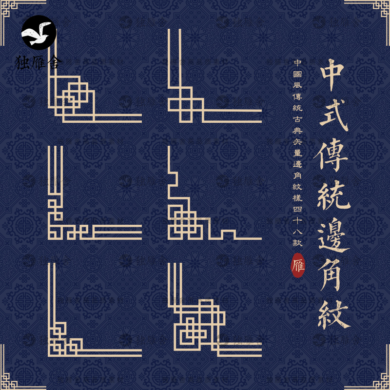 中式中国风传统古典边角纹样装饰图案镂空中国结AI矢量素材PNG
