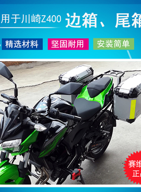 赛维德 适用于川崎ninjaZ400摩托车尾箱边箱铝合金后备箱旅行箱