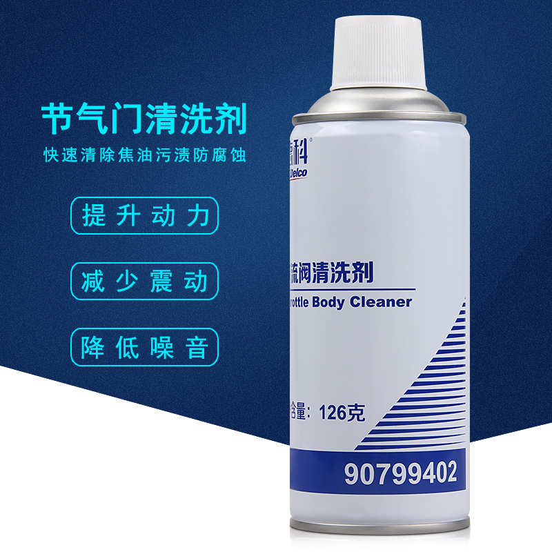 上海通用科鲁兹节气门清洗剂别克雪佛兰4S店专用节流阀清洁剂正品