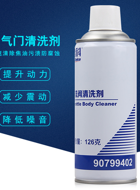 上海通用科鲁兹节气门清洗剂别克雪佛兰4S店专用节流阀清洁剂正品