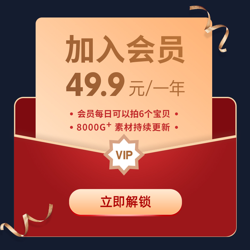 年会员VIP全店免费（平面广告UI图标节日海报网页设计素材模板）