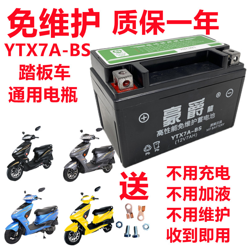 豪爵龙踏板摩托车电瓶12V7A适配豪迈豪爵125YTX7A-BS免维护干电池