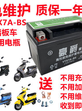 豪爵龙踏板摩托车电瓶12V7A适配豪迈豪爵125YTX7A-BS免维护干电池