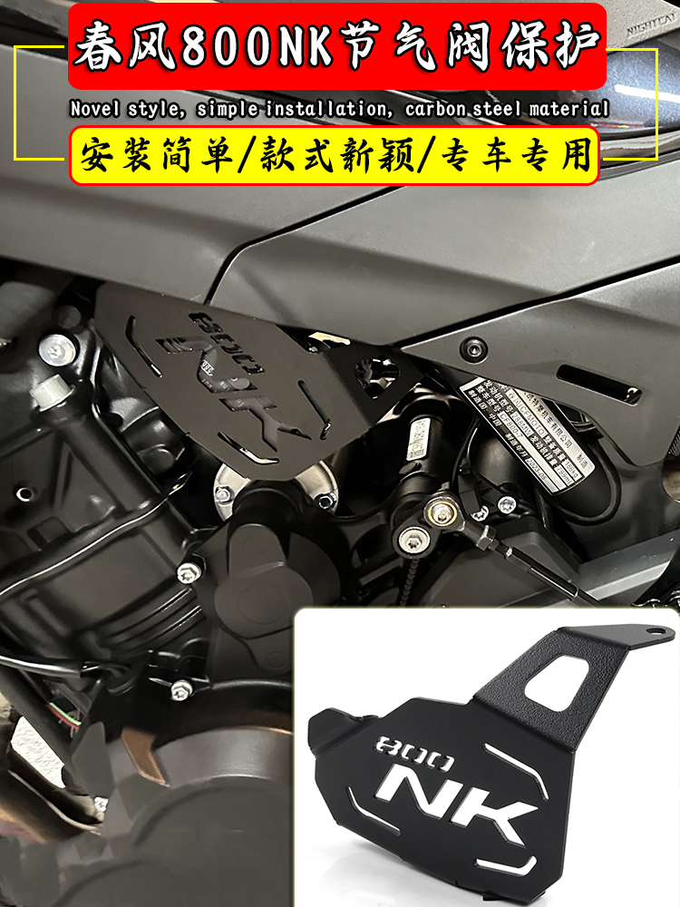 适用春风800NK改装件气门阀保护罩800MT摩托车节气门阀装饰盖配件