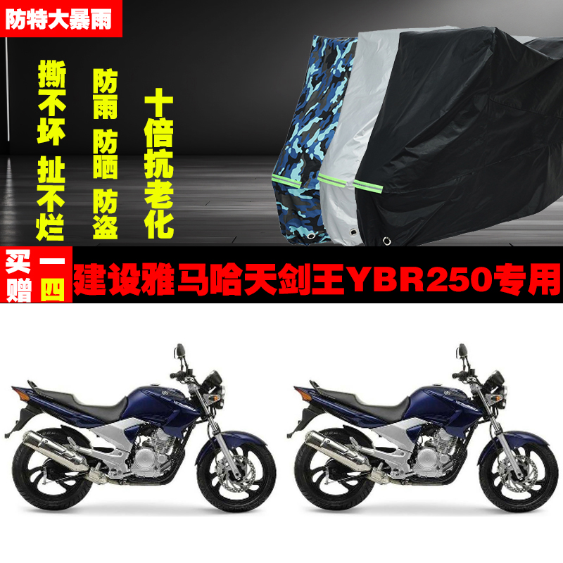 建设雅马哈天剑王YBR250摩托车专用防雨防晒加厚防尘车衣车罩车套