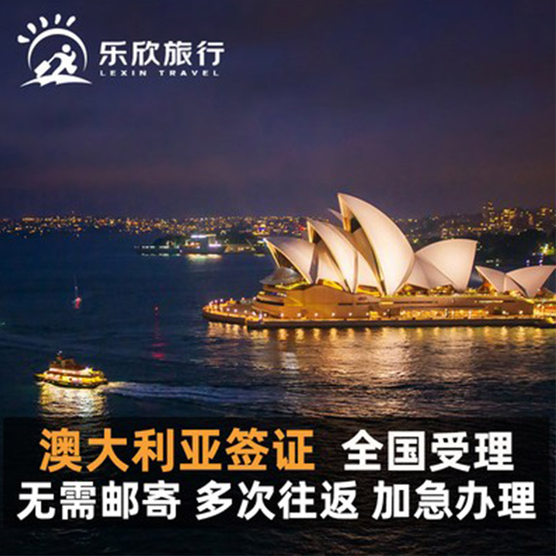 澳大利亚·访客600签证（旅游）三年多次·广州送签·乐欣旅行 澳大利亚三年多次旅游澳洲签证 全国受理