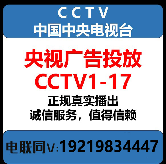 中央电视台广告cctv1广告 央视全频道广告