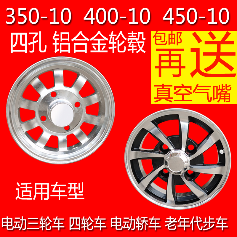 电动三四轮车代步车350/400/450-10真空胎铝圈钢圈铝合金钢圈轮鼓