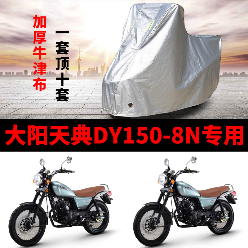 大阳天典DY150-8N摩托车专用防雨防晒加厚遮阳防尘牛津车衣车罩套