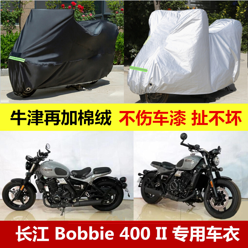 长江Bobbie400II车衣摩托车车罩防雨罩防水防晒防尘罩加厚车套子