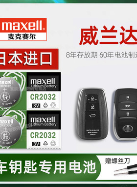 丰田威兰达车钥匙电池日本原装进口maxell 威兰达双擎2.0L2.5两四驱PLUS汽车遥控器智能钥匙专用电子20-23款