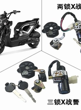 奥/一马X战警威科力ZOOMER-X踏板电动摩托车电源锁开关钥匙门配件
