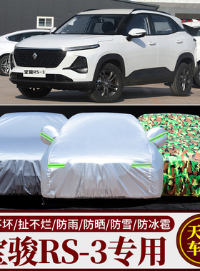 2020新款宝骏RS-3车衣车罩防晒防雨披专用汽车盖布套SUV遮阳隔热