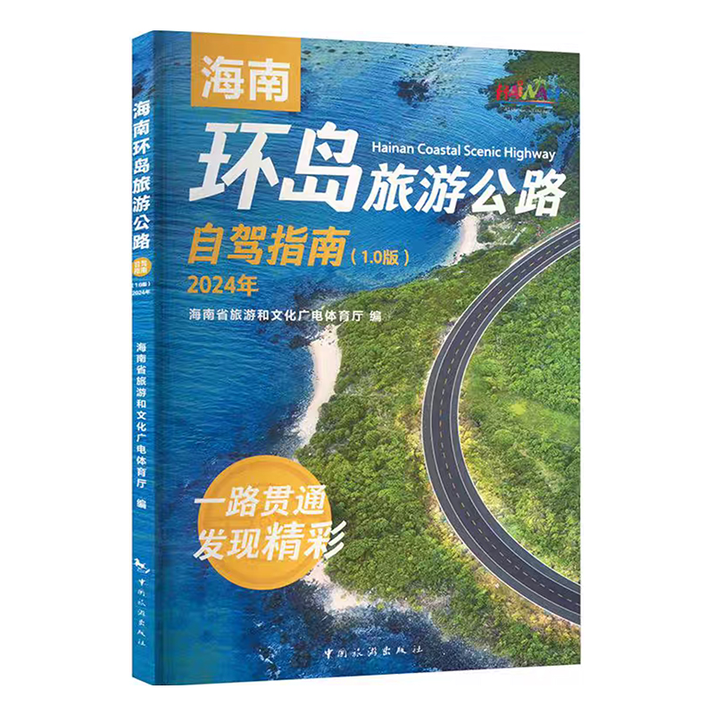 海南环岛旅游公路自驾指南（1.0版）2024年 中国旅游出版社