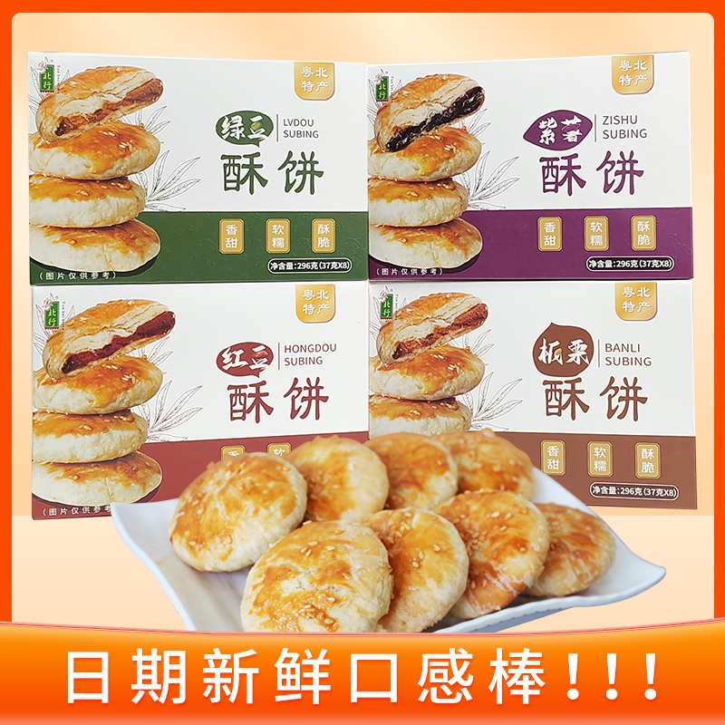 粤北行酥饼五谷杂粮红豆酥饼绿豆酥饼板栗酥饼紫薯酥清远阳山特产
