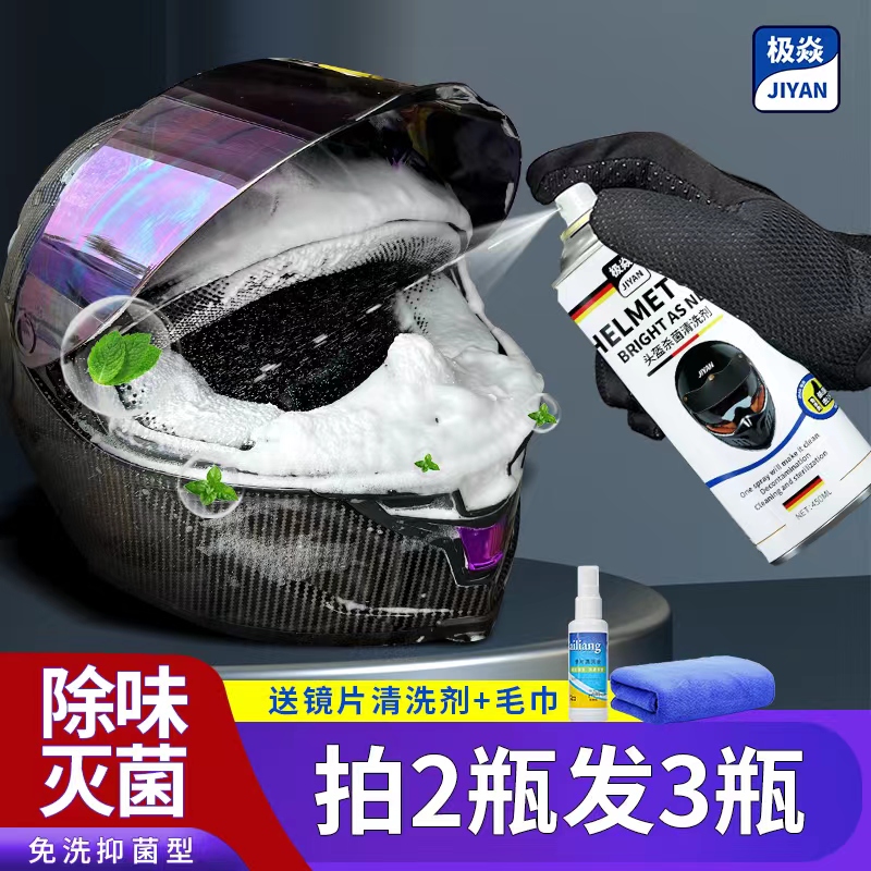 极焱摩托车电动车头盔清洗剂翻新内衬胆清洁除臭去异味抑菌免水洗