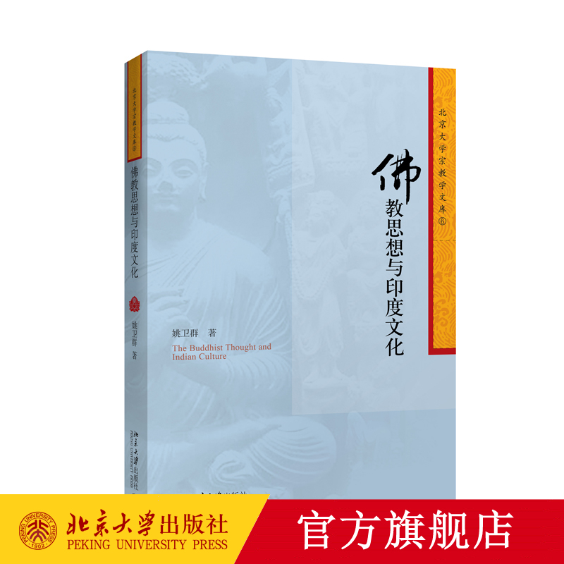 佛教思想与印度文化 北京大学宗教学文库 北京大学旗舰店正版