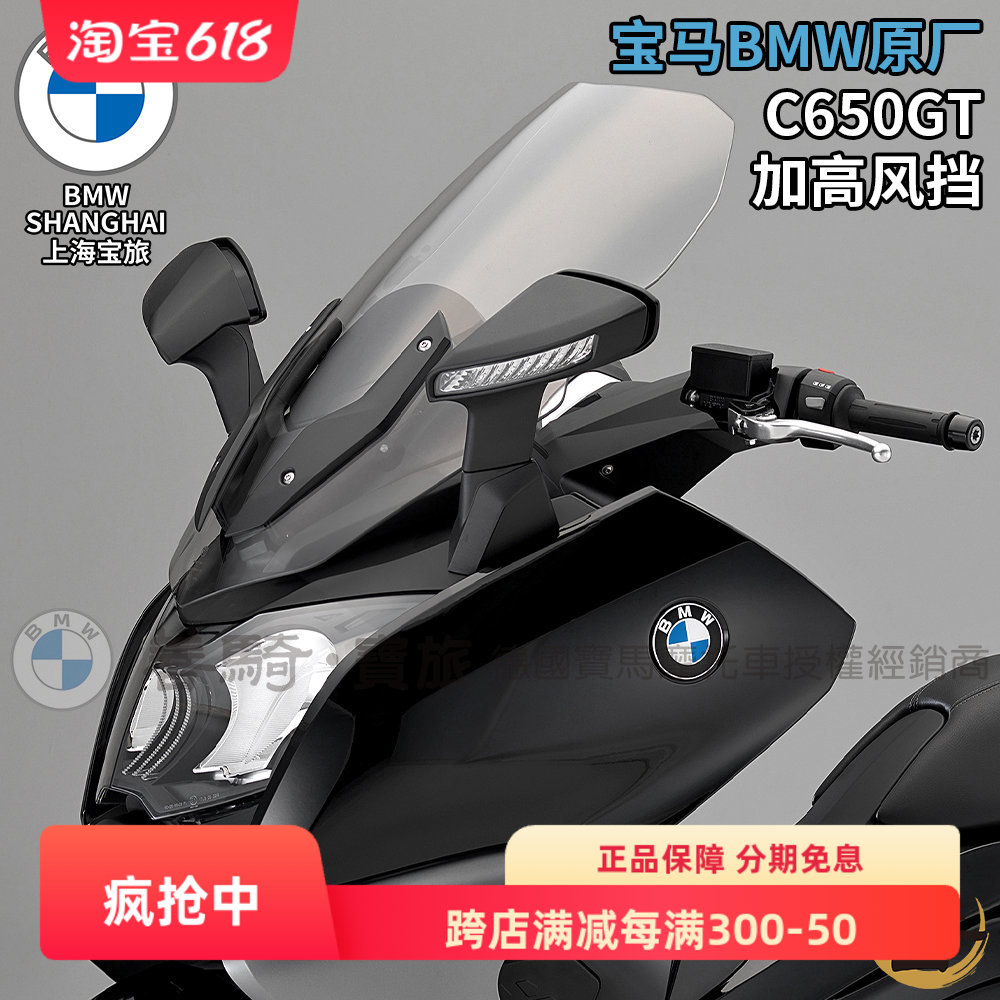 宝马BMW原厂C650GT大踏板摩托车机车改装加高加大风挡前挡风玻璃