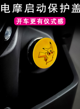 电动摩托车钥匙启动保护盖通用漫威皮卡丘卡通装饰开关按钮改装盖