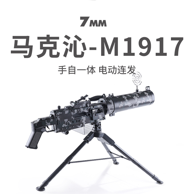 乐辉M1917马克沁重机枪 玩具M2儿童加特林手自一体电动连发软弹枪