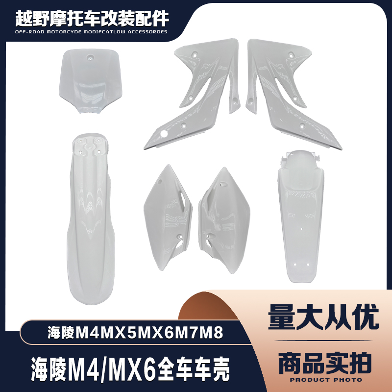 海陵M4MX5MX6M7M8越野摩托车全车外壳外观件新款T4T6车壳配件