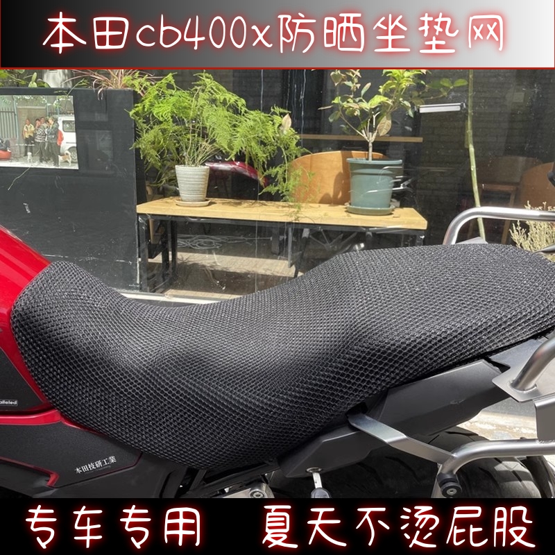 本田CB400X\500X防晒垫座套摩托车坐垫套蜂窝网隔热坐套改装件