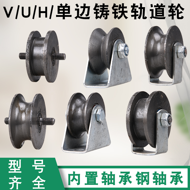 铸铁U型滑轮/V型轨道轮子/H型槽轮工字钢角铁轮/钢丝绳轮火车轮