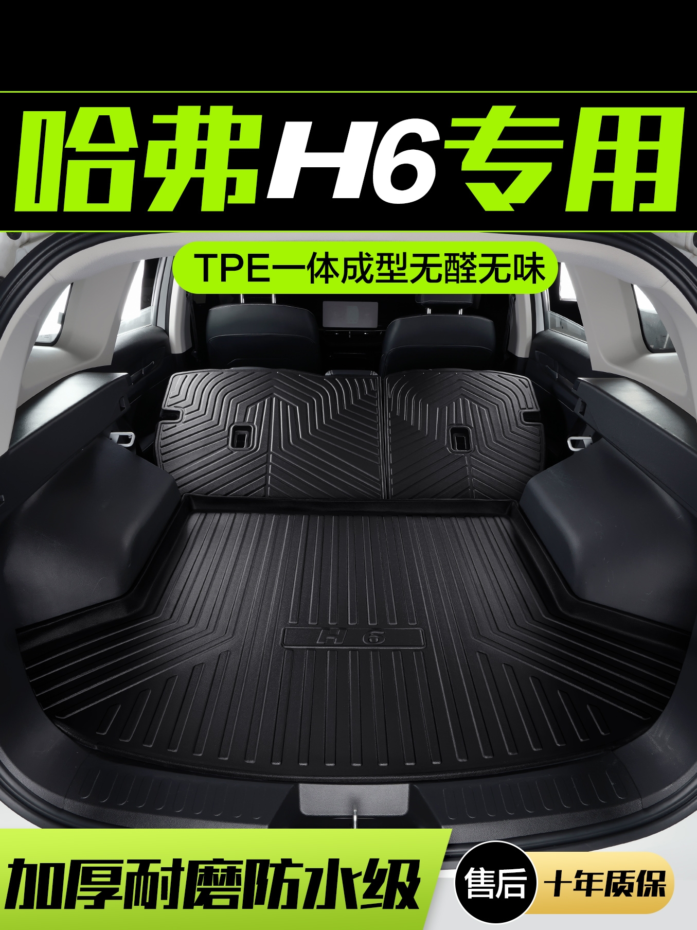 哈弗H6第三代国潮版后备箱垫汽车装饰用品配件长城哈佛车内尾箱垫