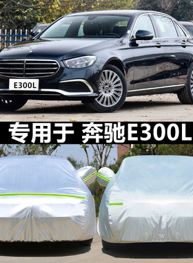 奔驰新E级车衣E200L E300L E320L E260L专用车罩防晒防雨加厚车套